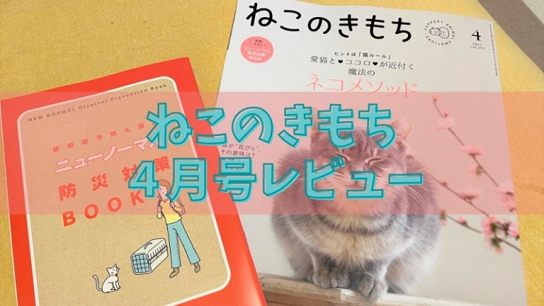 ねこのきもち21年4月号 付録の防災対策bookで準備の大切さを再確認 雑誌感想 ねこひとぐらし