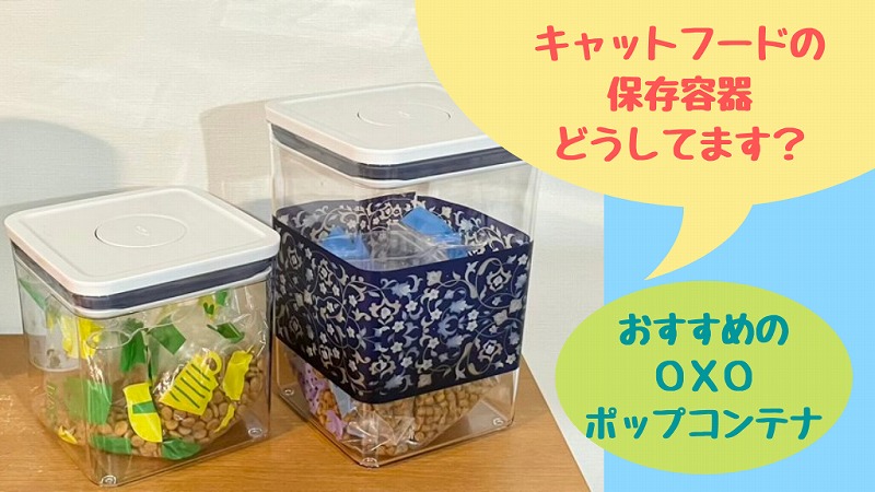 キャットフードの保存容器は?我が家はOXOポップコンテナ+密閉袋