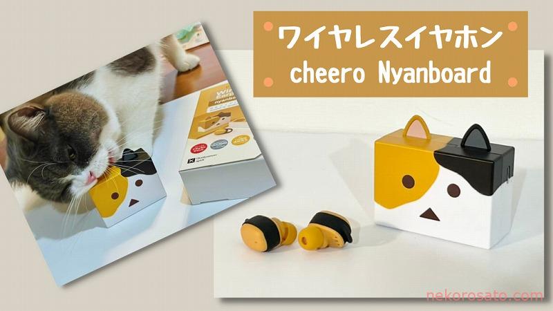 超かわいい猫型ワイヤレスイヤホンを発見!cheeroニャンボー