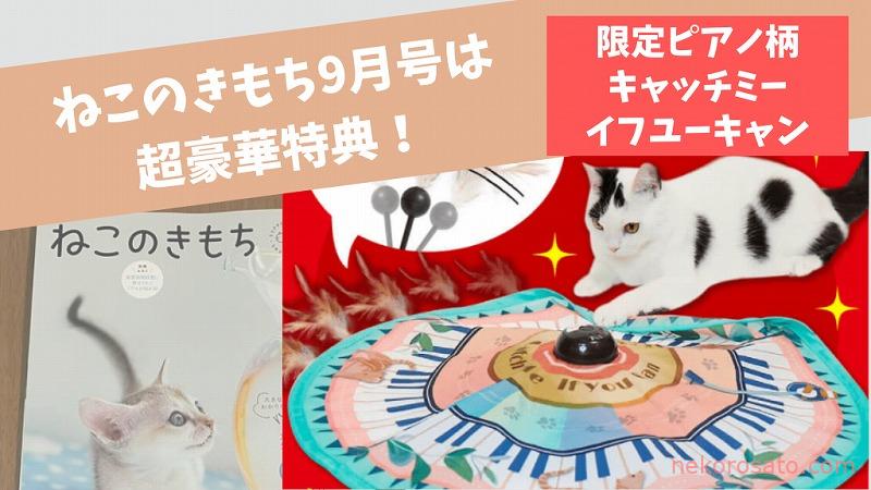 「ねこのきもち」9月号豪華特典は限定ピアノ柄キャッチミーイフユーキャン