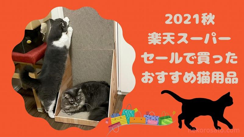 初めての楽天スーパーセールで買ったおすすめ猫用品はコレ!(2021年9月)