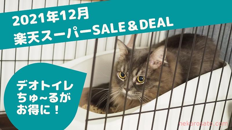 楽天スーパーSALE&DEALでデオトイレ・ちゅ~るがお得に!【2021年12月】