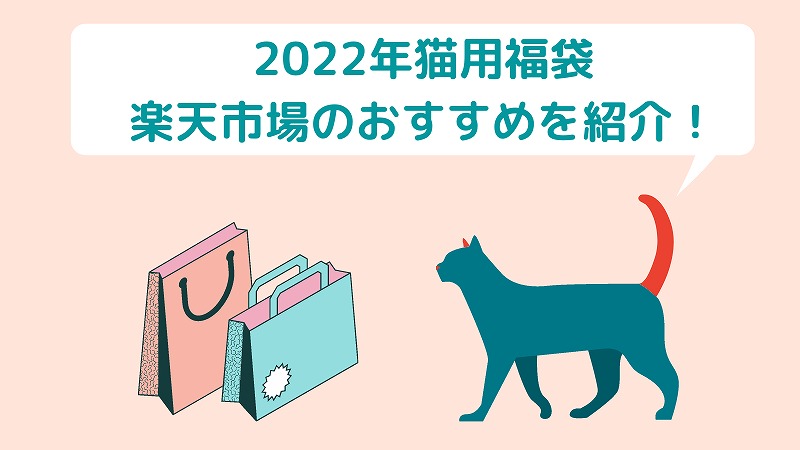【まだ間に合う！】2022ペット福袋　楽天市場でのおすすめを紹介！