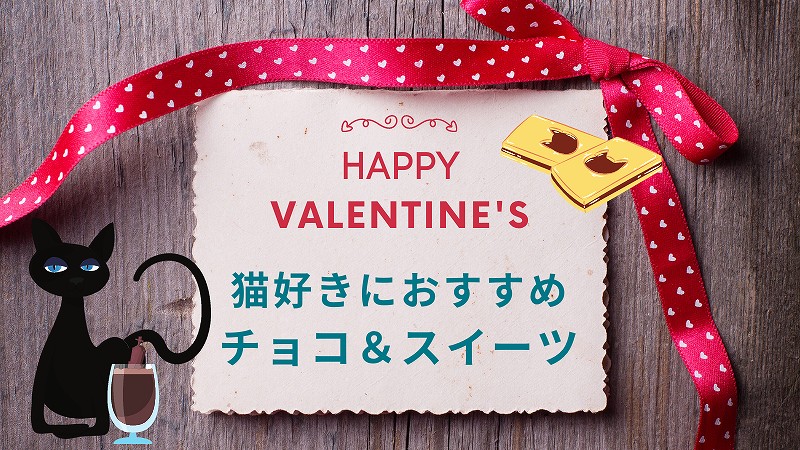 【2022】猫好きにあげたいバレンタインチョコレート!自分のごほうびスイーツにも!