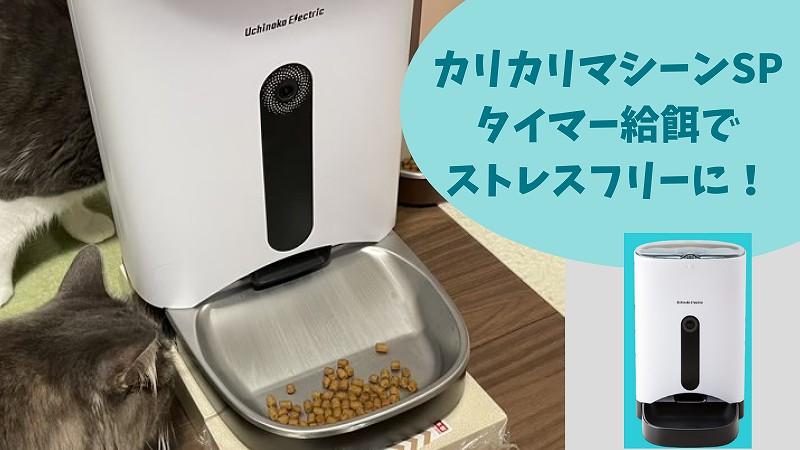 カリカリマシーンSPの口コミ!自動給餌器タイマー設定でフード出しが楽になった