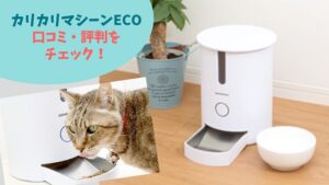 カリカリマシーンECOの口コミ評判をチェック!メリット・デメリットも紹介