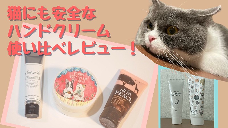 猫にも安全なハンドクリーム5選!猫が舐めても大丈夫な市販品を写真付きでレビュー!